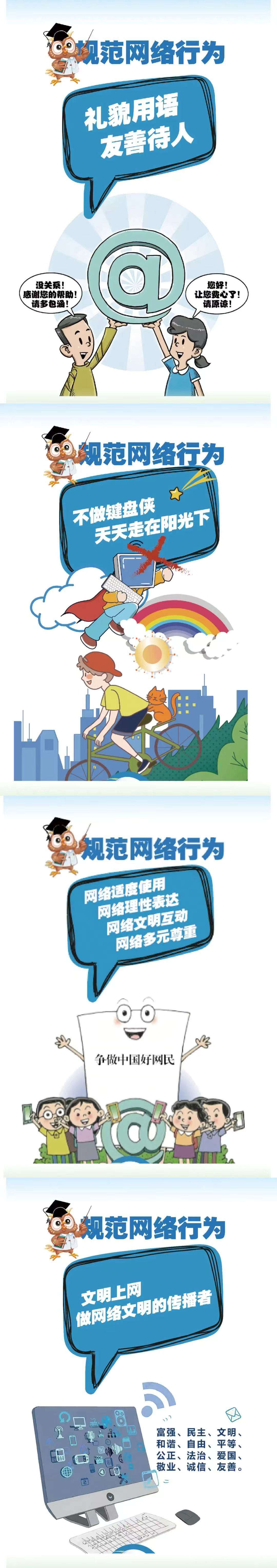 規(guī)范網(wǎng)絡(luò)行為，傳播網(wǎng)絡(luò)文明